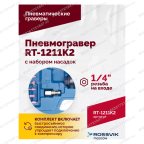  Пневмогравер RT-1211K2 с набором насадок мни (5)