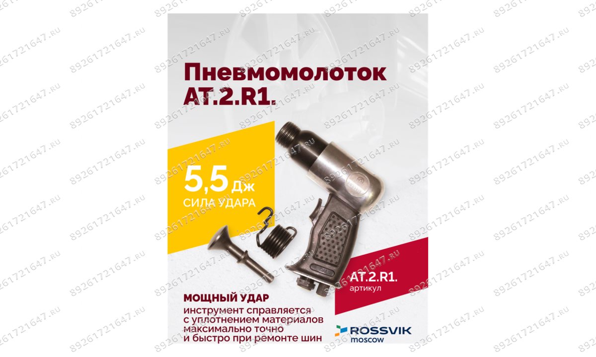  АТ 2010 R-1 Пневмомолоток 4 500 уд/мин (1)