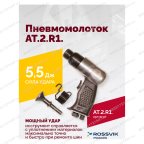  АТ 2010 R-1 Пневмомолоток 4 500 уд/мин мни (1)