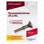  АТ 2010 R-1 Пневмомолоток 4 500 уд/мин мни (2)