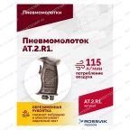  АТ 2010 R-1 Пневмомолоток 4 500 уд/мин мни (3)