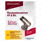  АТ 2010 R-1 Пневмомолоток 4 500 уд/мин мни (4)