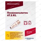  АТ 2010 R-1 Пневмомолоток 4 500 уд/мин мни (5)