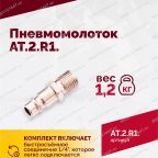  АТ 2010 R-1 Пневмомолоток 4 500 уд/мин мни (3)