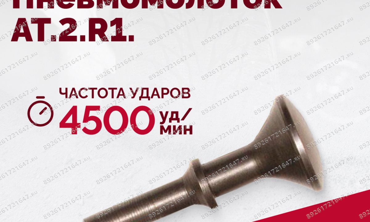  АТ 2010 R-1 Пневмомолоток 4 500 уд/мин (1)
