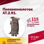  АТ 2010 R-1 Пневмомолоток 4 500 уд/мин мни (2)