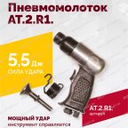  АТ 2010 R-1 Пневмомолоток 4 500 уд/мин мни (0)