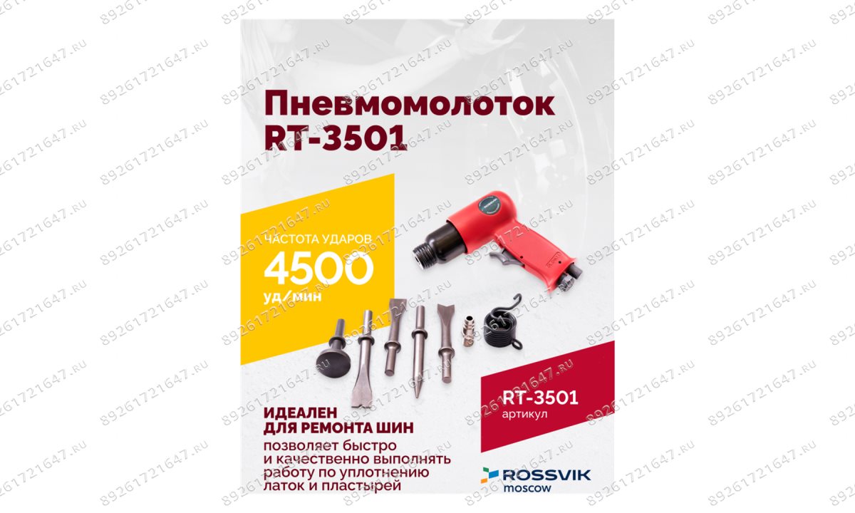  Пневмомолоток ROSSVIK RT-3501, 4500уд/мин, 6,2бар, 1,12кг (1)