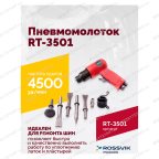 Пневмомолоток ROSSVIK RT-3501, 4500уд/мин, 6,2бар, 1,12кг мни (1)