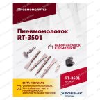 Пневмомолоток ROSSVIK RT-3501, 4500уд/мин, 6,2бар, 1,12кг мни (2)