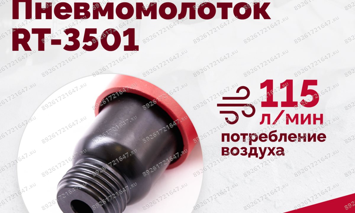  Пневмомолоток ROSSVIK RT-3501, 4500уд/мин, 6,2бар, 1,12кг (0)