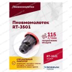  Пневмомолоток ROSSVIK RT-3501, 4500уд/мин, 6,2бар, 1,12кг мни (3)