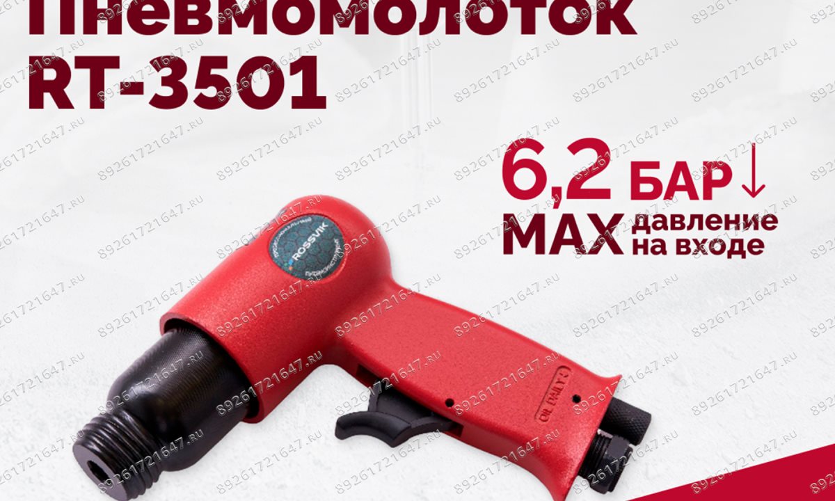  Пневмомолоток ROSSVIK RT-3501, 4500уд/мин, 6,2бар, 1,12кг (1)