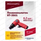  Пневмомолоток ROSSVIK RT-3501, 4500уд/мин, 6,2бар, 1,12кг мни (4)