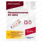  Пневмомолоток ROSSVIK RT-3501, 4500уд/мин, 6,2бар, 1,12кг мни (5)