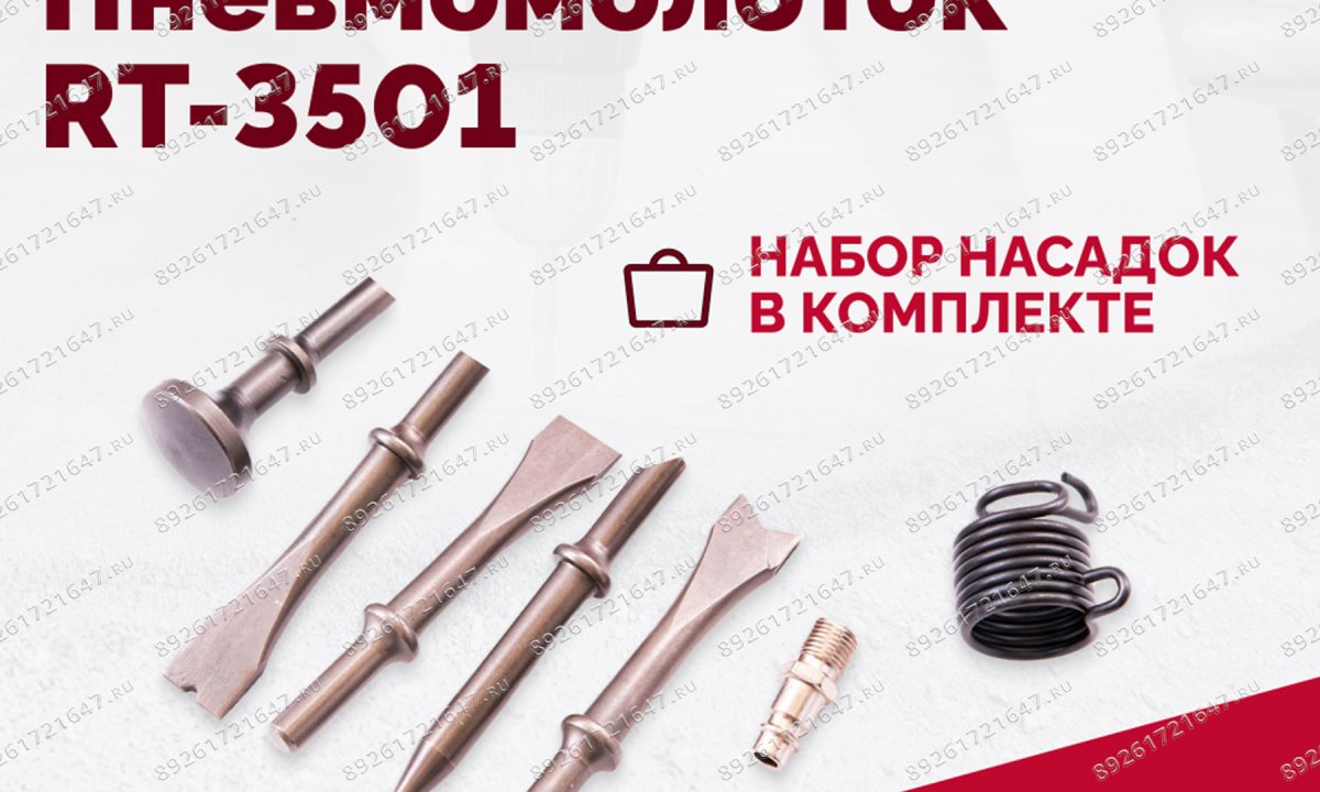  Пневмомолоток ROSSVIK RT-3501, 4500уд/мин, 6,2бар, 1,12кг (1)
