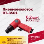  Пневмомолоток ROSSVIK RT-3501, 4500уд/мин, 6,2бар, 1,12кг мни (2)