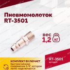  Пневмомолоток ROSSVIK RT-3501, 4500уд/мин, 6,2бар, 1,12кг мни (4)