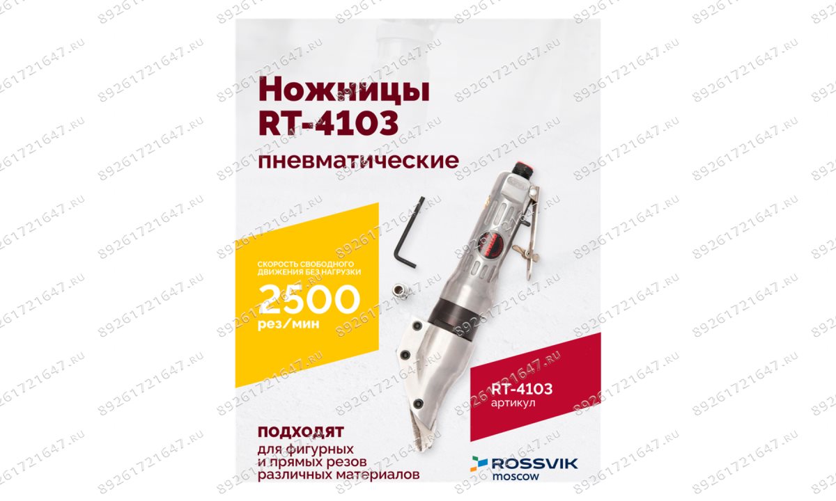  Пневмоножницы RT-4103 (1)