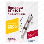  Пневмоножницы RT-4103 мни (1)