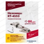  Пневмоножницы RT-4103 мни (2)