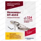  Пневмоножницы RT-4103 мни (3)