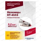  Пневмоножницы RT-4103 мни (4)