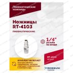  Пневмоножницы RT-4103 мни (5)