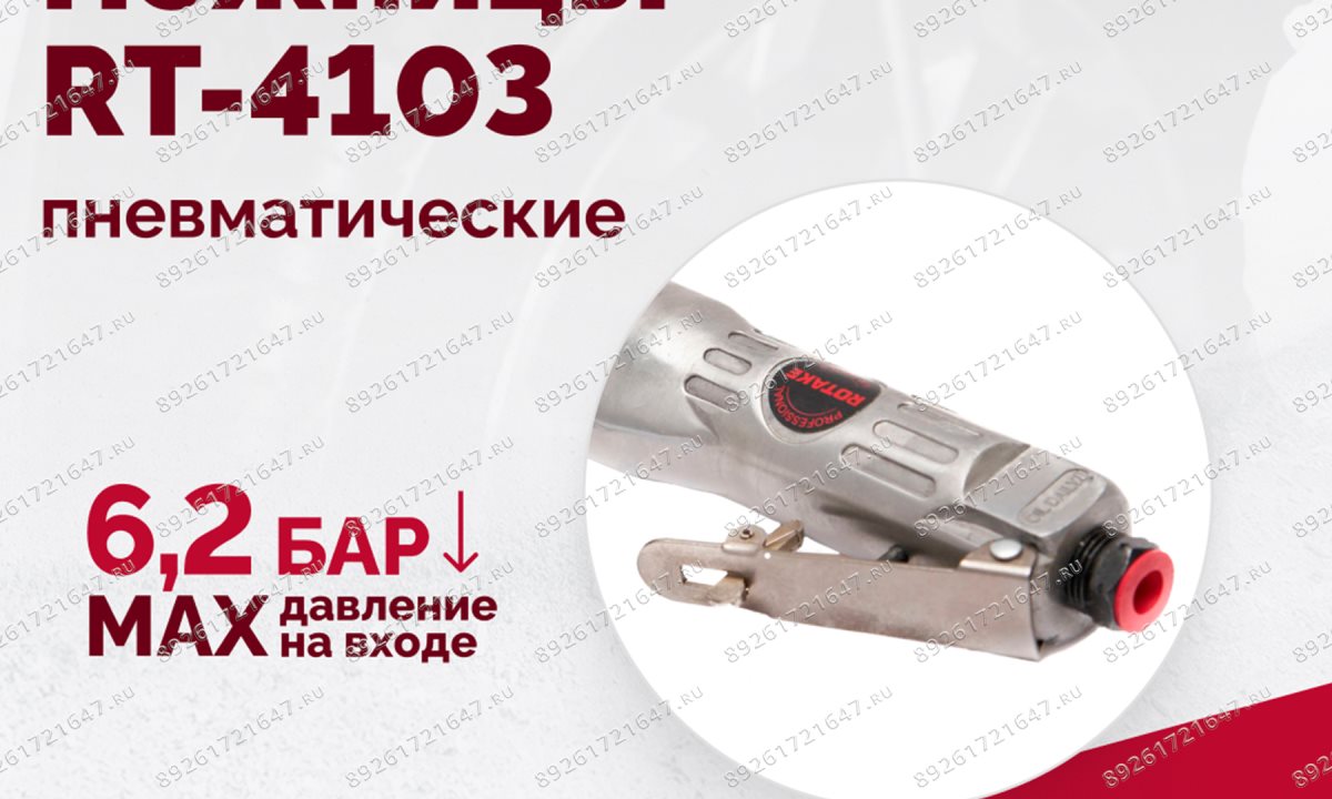  Пневмоножницы RT-4103 (0)