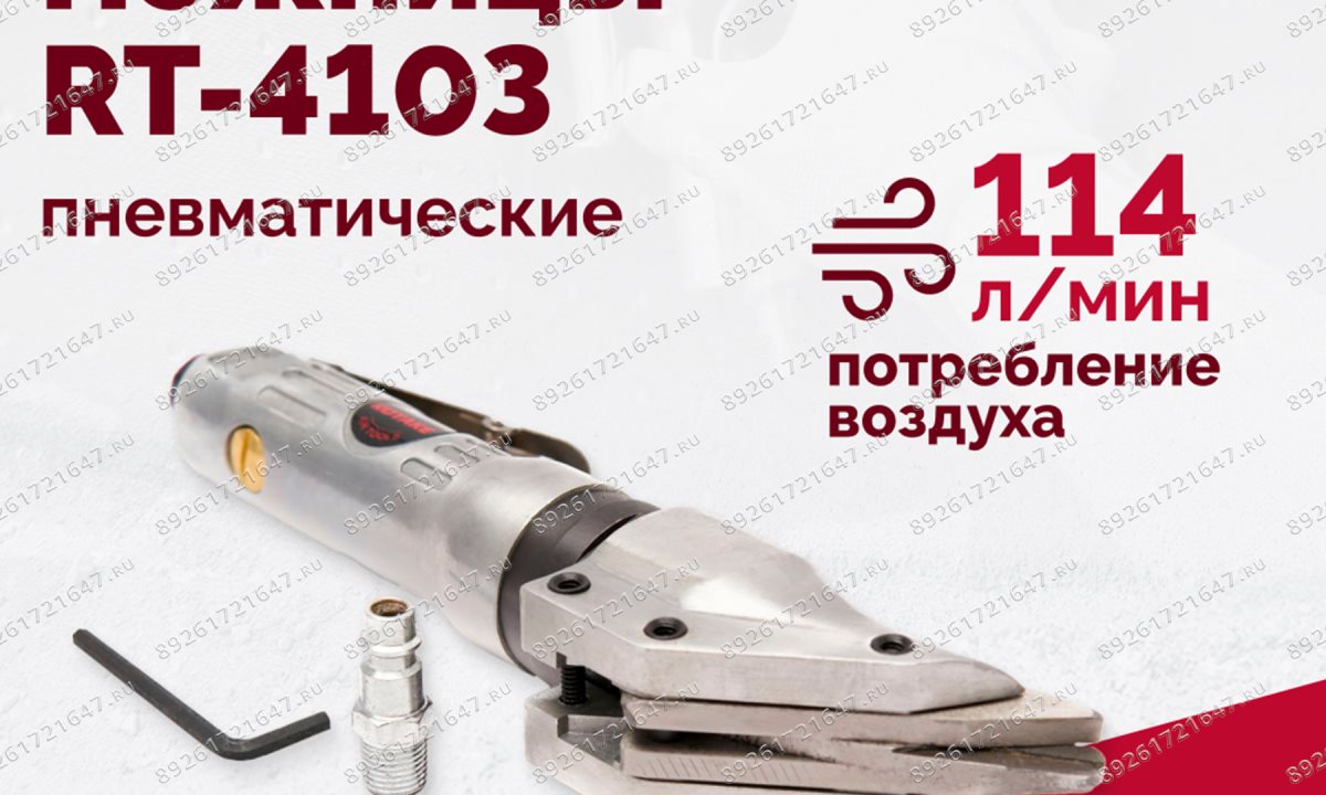  Пневмоножницы RT-4103 (1)