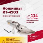  Пневмоножницы RT-4103 мни (2)