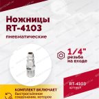  Пневмоножницы RT-4103 мни (3)