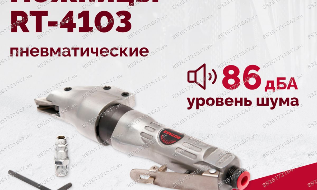  Пневмоножницы RT-4103 (1)