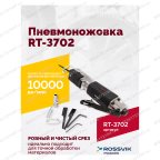  Пневмоножовка RT-3702 мни (1)