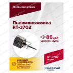  Пневмоножовка RT-3702 мни (2)