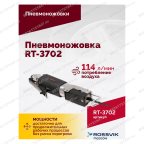  Пневмоножовка RT-3702 мни (3)