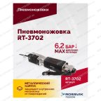  Пневмоножовка RT-3702 мни (4)