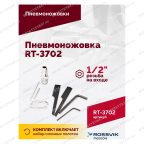  Пневмоножовка RT-3702 мни (5)