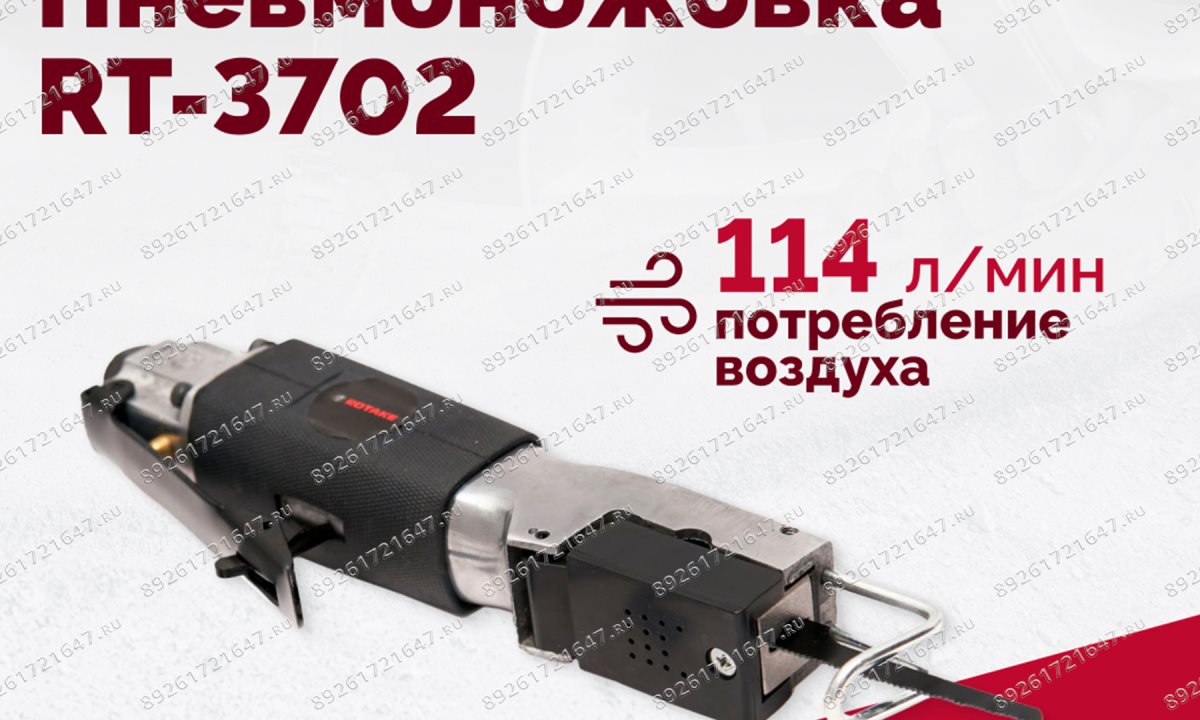  Пневмоножовка RT-3702 (1)