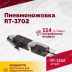  Пневмоножовка RT-3702 мни (2)