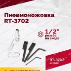  Пневмоножовка RT-3702 мни (3)