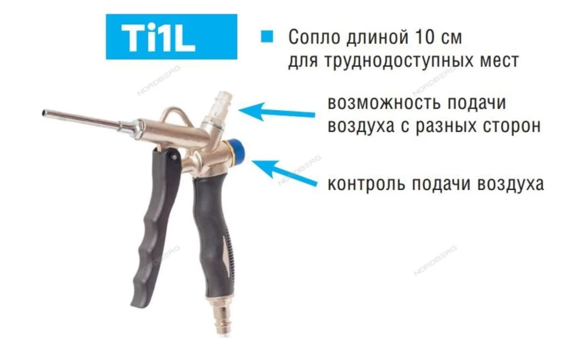  Пистолет продувочный с насадкой 10 см NORDBERG TI1L (0)