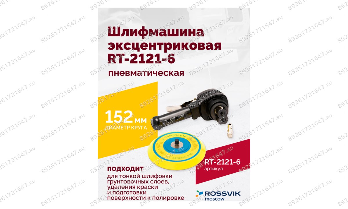  Шлифмашина пневматическая RT-2121-6 150мм, 10000об/мин, эксцентрик (1)