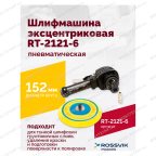  Шлифмашина пневматическая RT-2121-6 150мм, 10000об/мин, эксцентрик мни (1)