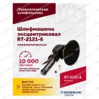  Шлифмашина пневматическая RT-2121-6 150мм, 10000об/мин, эксцентрик мни (2)
