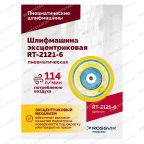  Шлифмашина пневматическая RT-2121-6 150мм, 10000об/мин, эксцентрик мни (3)