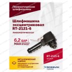  Шлифмашина пневматическая RT-2121-6 150мм, 10000об/мин, эксцентрик мни (4)