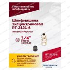  Шлифмашина пневматическая RT-2121-6 150мм, 10000об/мин, эксцентрик мни (5)