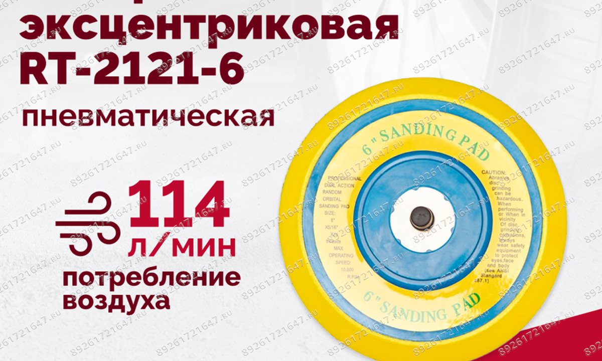  Шлифмашина пневматическая RT-2121-6 150мм, 10000об/мин, эксцентрик (0)