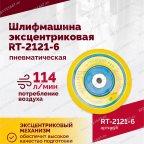  Шлифмашина пневматическая RT-2121-6 150мм, 10000об/мин, эксцентрик мни (0)